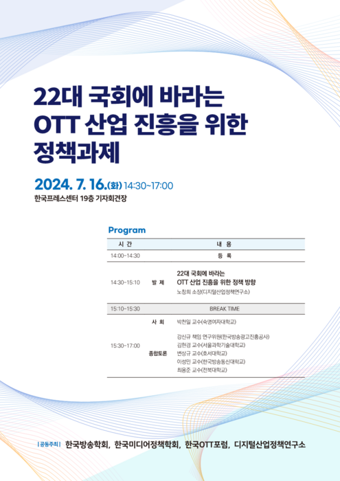 한국방송학회, 한국미디어정책학회, 한국OTT포럼, 디지털산업정책연구소는 공동으로 '22대 국회에 바라는 OTT 산업 진흥을 위한 정책과제' 세미나를 오는 16일 한국프레스센터에서 개최한다고 11일 밝혔다.