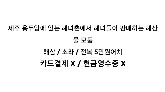 20240711_152312.png 제주 용두암 해산물 5만원 어치