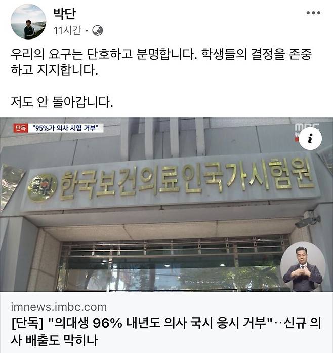 사진=박단 대한전공의협의회(대전협) 비상대책위원장 페이스북 캡처