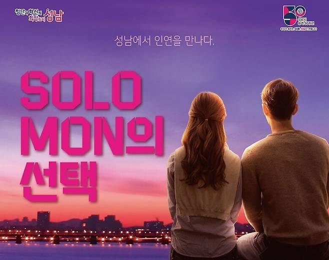 경기 성남시의 청춘 남녀 만남행사 ‘솔로몬(Solo Mon)의 선택’. 성남시 제공