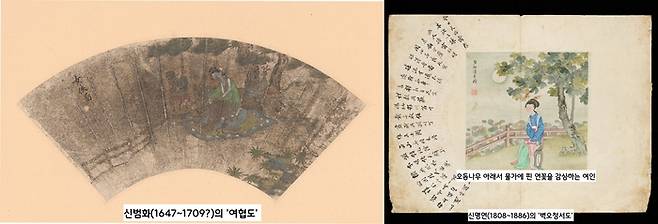 왼쪽은 신범화(1647~?)의 ‘여협도’. 말이 여성협객이지 실제로는 ‘미인도’를 그린 인상이 짙다. 오른쪽은 신명연(1808~1886)의 부채그림(‘병오청서도’). 점잖은 양반들은 이와같은 미인도를 부채에 그려놓고 감상했다.|국립중앙박물관 소장