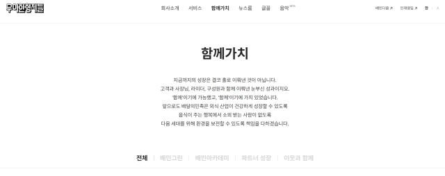 ‘함께가치’를 강조한 배달의민족. 우아한형제들 홈페이지