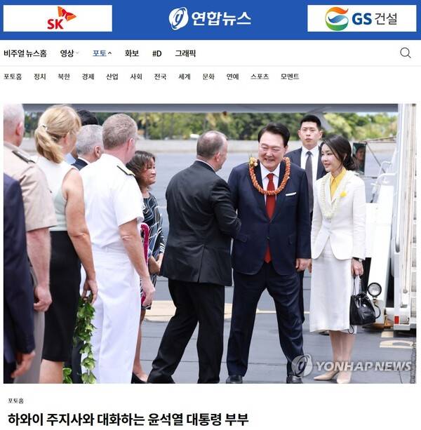 ▲10일 연합뉴스 '하와이 주지사와 대화하는 윤석열 대통령 부부' 사진기사 갈무리.