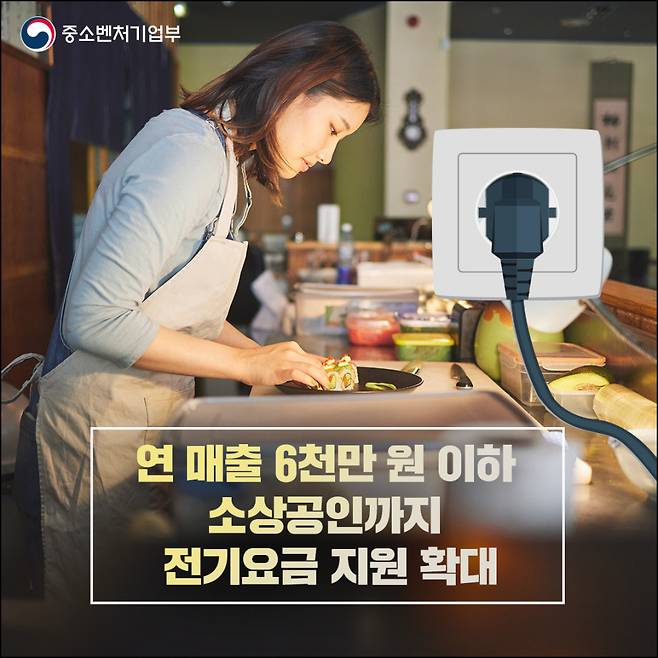 소상공인 전기요금 특별지원 사업 홍보물