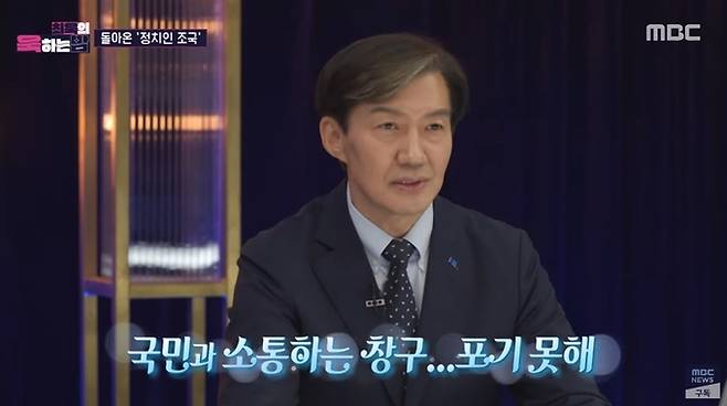 지난달 30일 당시 조국 조국혁신당 대표가 MBC ‘최욱의 욱하는 밤’에서 발언하고 있다. MBC 유튜브 채널 영상 캡처