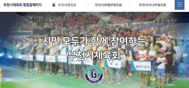 부천시 체육회 홈페이지 [부천시 체육회 홈페이지 캡처. 재판매 및 DB 금지]