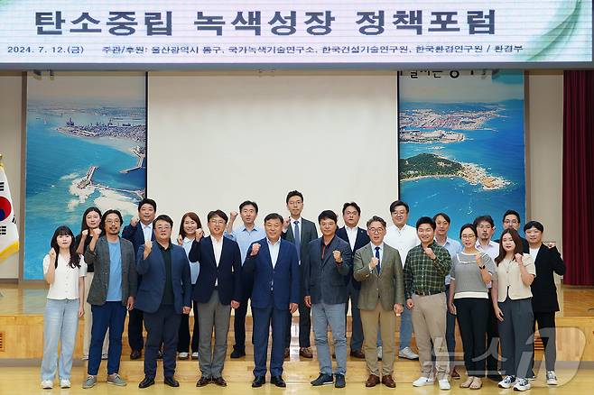 울산 동구는 국가녹색기술연구소, 한국건설기술연구원, 한국환경연구원이 공동 개최한 '탄소중립 녹색성장 정책 포럼'을 진행한 뒤 기념촬영을 하고 있다.(울산동구청제공)