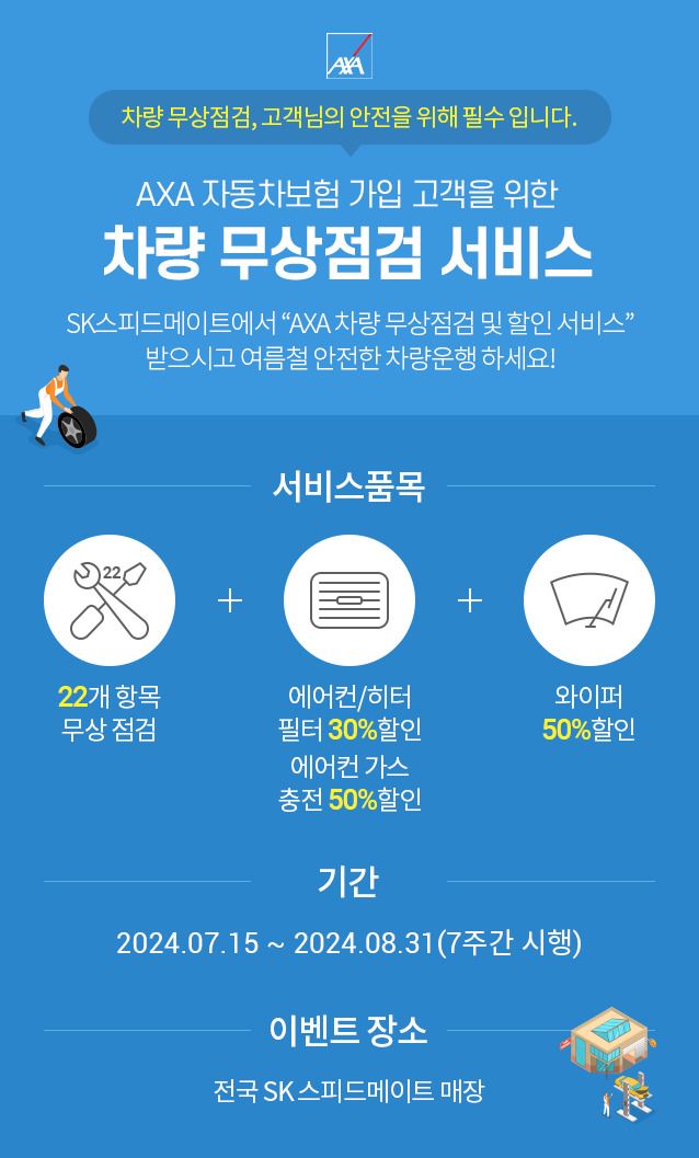 AXA손해보험은 스피드메이트와 여름철 차량 무상점검 서비스를 실시한다. 사진=악사손보 제공