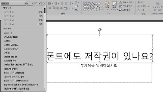 발표자료를 선택하게 되는 폰트.