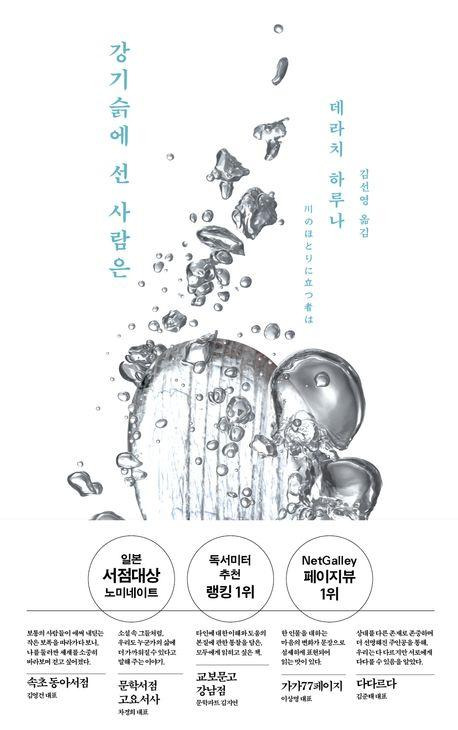 강기슭에 선 사람은·데라치 하루나 지음·김선영 번역·북다 발행·312쪽·1만6,800원