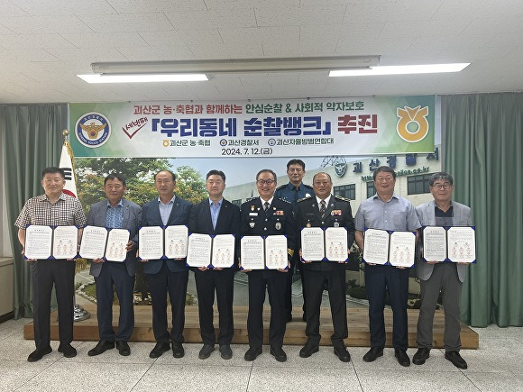 괴산경찰서와 지역 농·축협, 괴산자율방범대 관계자들이 12일 ‘우리동네 순찰뱅크’ 업무 협약을 맺고 기념 촬영을 하고 있다. [사진=괴산경찰서]