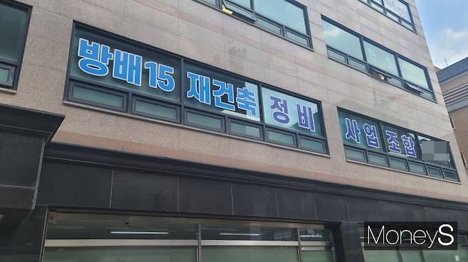 서울 서초구 방배15구역 재건축조합이 사업 흥행을 확신한다. 사진은 방배15구역 조합 사무실. /사진=김창성 기자