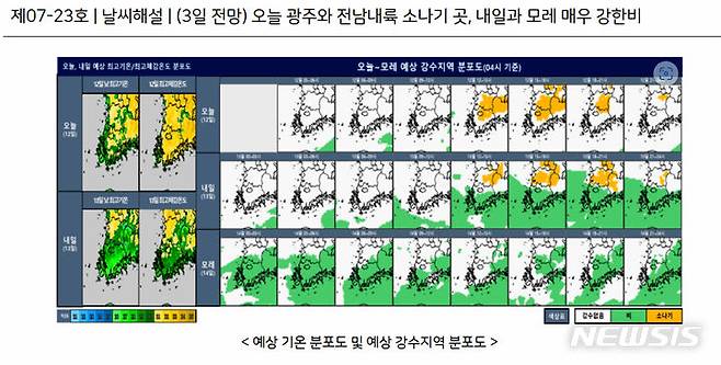 [광주=뉴시스] 광주·전남 내륙지역 5~40㎜ 강한 소나기. (사진=기상청 홈페이지 갈무리). photo@newsis.com *재판매 및 DB 금지