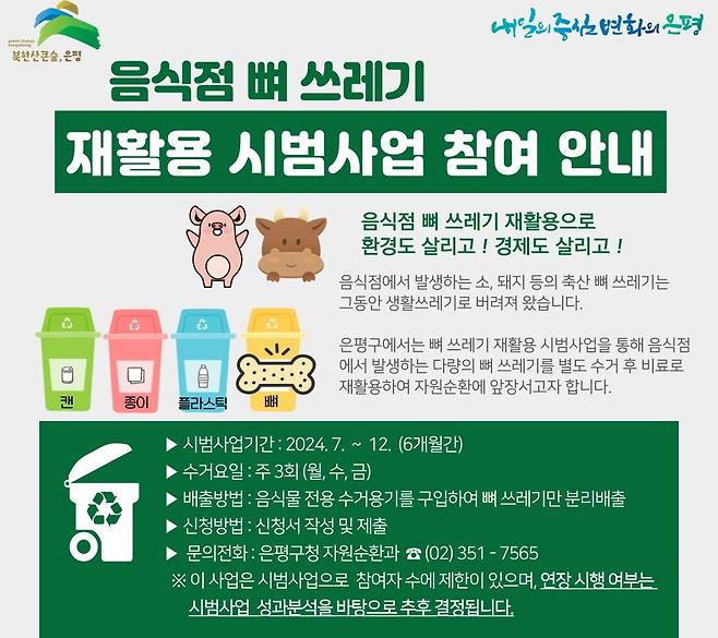 은평구, 음식점 뼈 쓰레기 재활용 시범사업 [은평구 제공. 재판매 및 DB 금지]