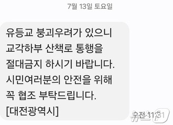 대전시가 13일 시민들에게 발송한 안전 안내문자 갈무리. /뉴스1