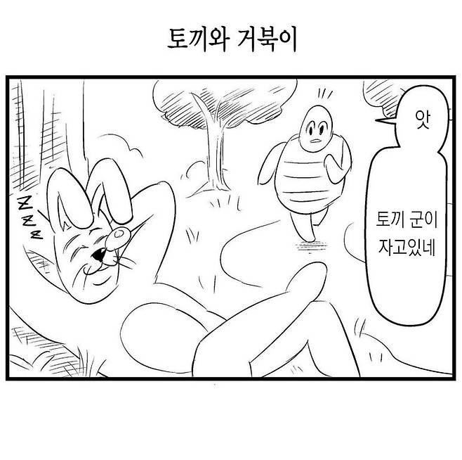 무서운 토끼와 거북이.manhwa