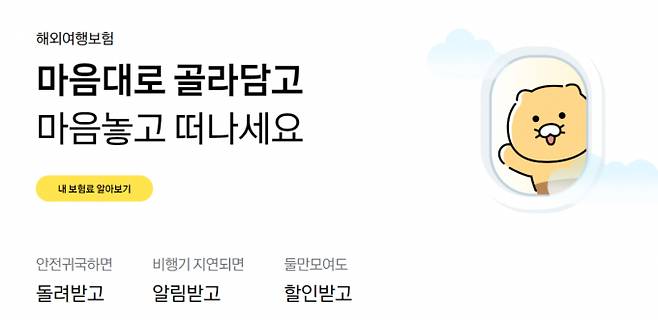 카카오페이손보 해외여행보험. /사진=카카오페이손해보험 홈페이지 캡처