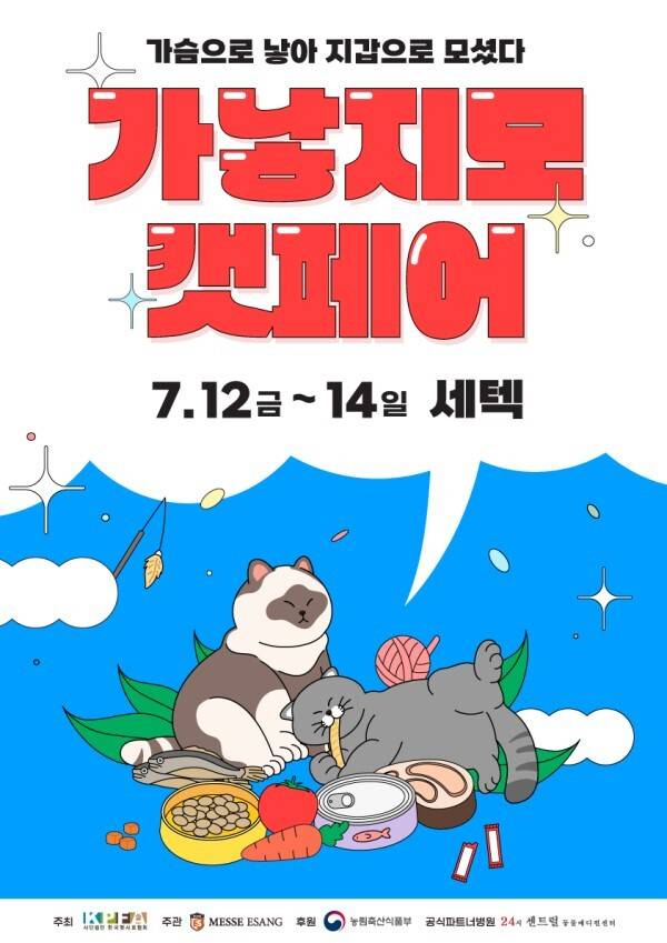 ‘가낳지모 캣페어 세텍’ 포스터. 메쎄이상