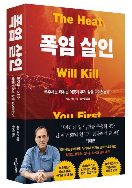 ▲<폭염 살인>(제프 구델 지음, 왕수민 옮김) ⓒ웅진지식하우스