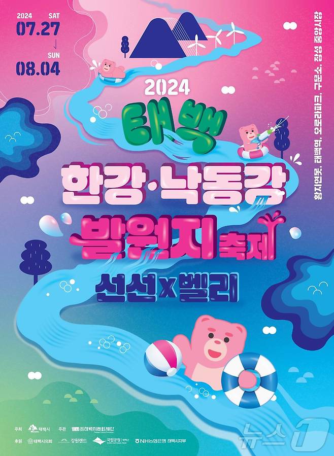 ‘2024 태백 한강·낙동강 발원지 축제’ 포스터. (태백시 제공) 2024.7.14/뉴스1