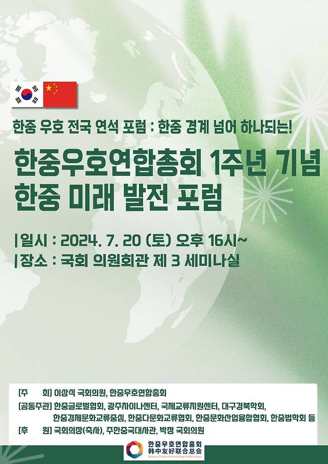 급랭된 한중관계 개선을 위한 정치권과 민간단체간 정책협업이 추진된다. 오는 20일 국회서 한중미래발전포럼 개최될 예정인 가운데 전문가 강연 등이 진행될 계획이다.     제공 한중우호연합총회