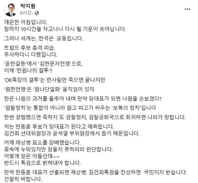 ▲박지원 더불어민주당 의원이 자신의 페이스북에 올린 글