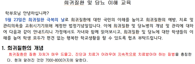 경기도의 한 중학교가 지난 5월 희귀질환, 당뇨병 이해 교육을 위해 배포한 가정통신문. | 경기도교육청 제공