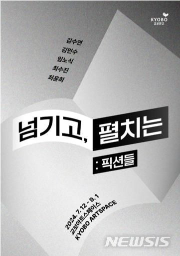 [서울=뉴시스] 교보아트스페이스 전시 '넘기고, 펼치는: 픽션들'. (이미지=교보문고 제공) photo@newsis.com *재판매 및 DB 금지  *재판매 및 DB 금지
