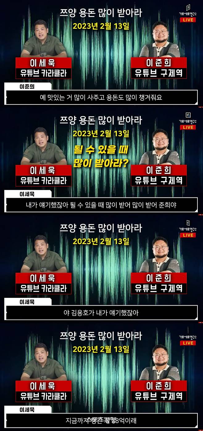 유튜브 ‘가로세로연구소’에서 공개한 카라큘라와 구제역의 녹취록. 유튜브 방송화면
