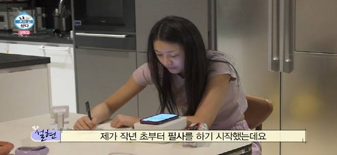 올해 2월 방송한 MBC 예능 프로그램 ‘나 혼자 산다’에서 필사의 매력에 빠져 있는 설현의 모습(사진=MBC).