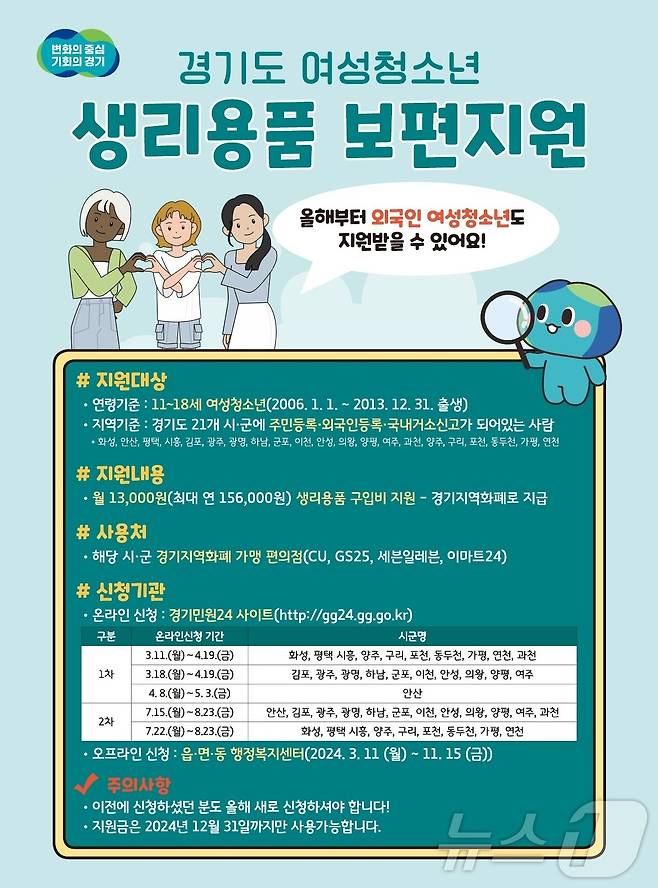 여성청소년 생리용품 보편지원 안내문.(경기도 제공)