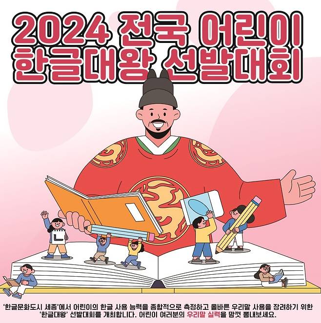 2024년 전국 어린이 한글대왕 선발대회 포스터. (세종시 제공)/ 뉴스1