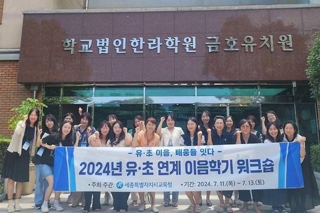 지난 11~13일까지 제주에서 진행된 세종교육청의 유·초 연계 '이음학기' 공동연수. (세종교육청 제공) / 뉴스1