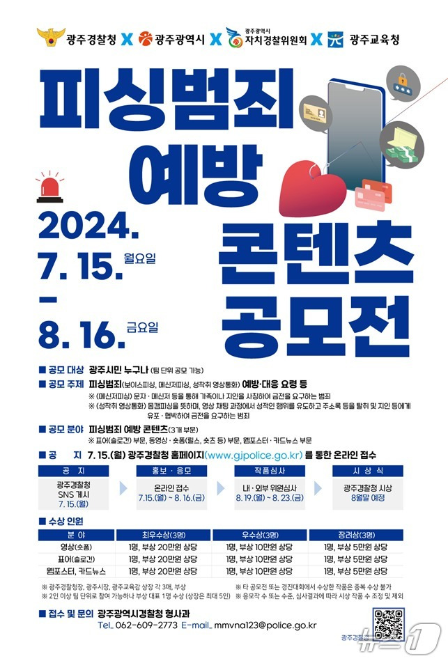 광주경찰청 피싱범죄 예방 콘텐츠 공모전 포스터.(광주경찰청 제공)2024.7.15/뉴스1