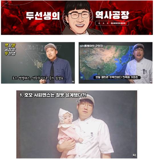 '두선생의 역사공장' 초기 콘텐츠는 칠판과 판서 위주 가내수공업에서 최근에는 프롬프터가 등장하는 등 조금씩 제작방식의 환경이 개선되고 있다. 최근에는 자신의 아이와 함께 등장해 육아와 문화 인류학을 소개하기도 했다.  



 ['두선생의 역사공장' 유튜브 채널 갈무리]