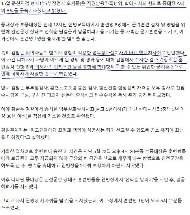 훈련병 중대장 과실치사가 아닌 학대치사죄 적용됨 그나마 나음