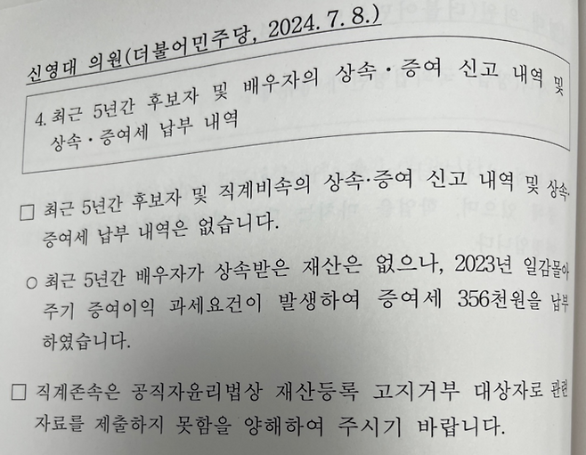 강민수 국세청장 후보자가 신영대 더불어민주당 의원실에 제출한 ‘최근 5년간 후보자 및 배우자의 증여세 납부 내역’에 대한 답변. 신영대 의원실 제공