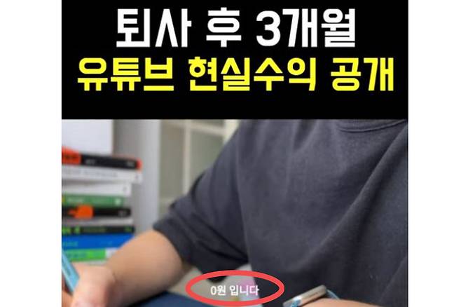 퇴사 후 유튜버 브랜딩 활동을 하고 있는 한 유튜버가 퇴사 후 3개월 수입을 밝히는 영상. [유튜브 '커밍쏜_퇴사 후 이야기' 캡처]