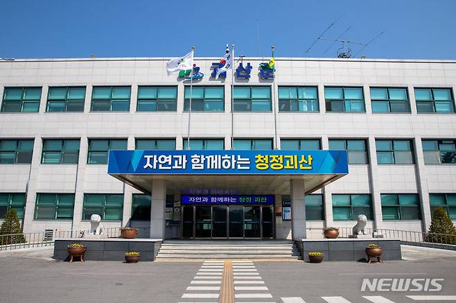 [괴산=뉴시스] 괴산군청. (사진=뉴시스 DB). photo@newsis.com