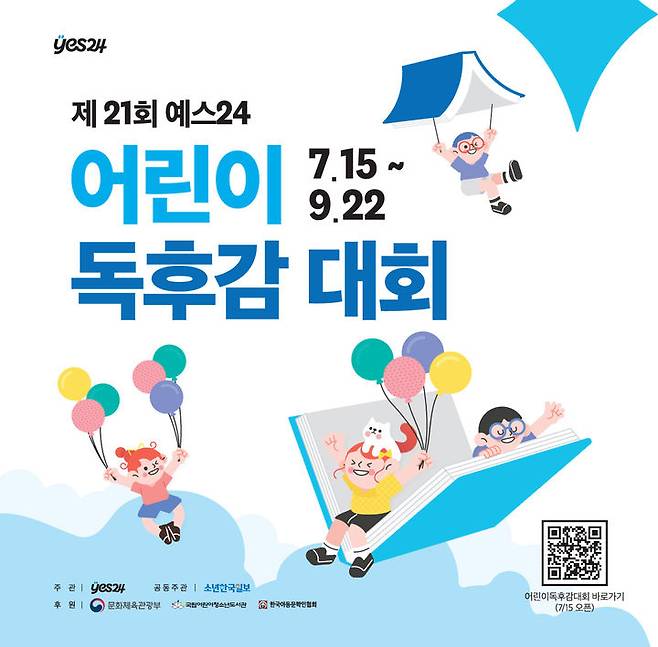 [서울=뉴시스] 제21회 예스24 어린이 독후감 대회 포스터(사진=예스24 제공) 2024.07.15. photo@newsis.com *재판매 및 DB 금지