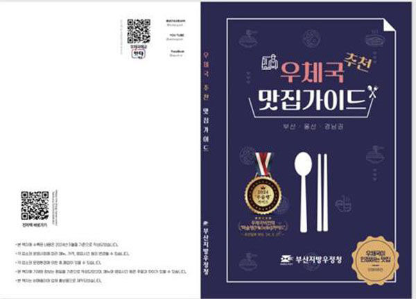 부산지방우정청의 '우체국 맛집 가이드'