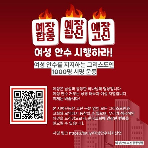 여성 안수 시행 촉구 서명운동 [여성안수추진공동행동 제공. 재판매 및 DB 금지]