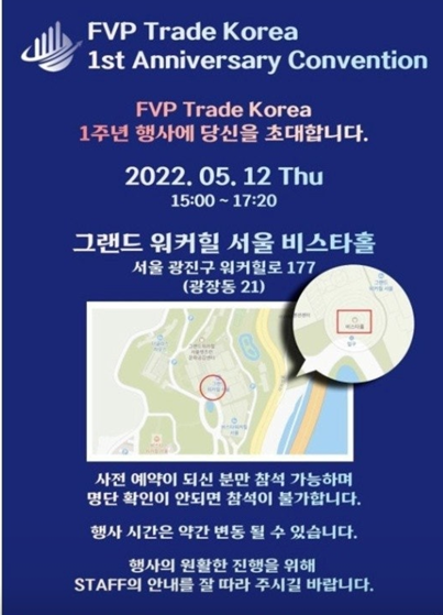 서울 워커힐 호텔에서 연 'FVP 1주년 행사' 초대장. 피해자들에 따르면 이날 행사에만 1000명이 넘게 몰렸다고 한다. (제공:FVP 피해자 단체)