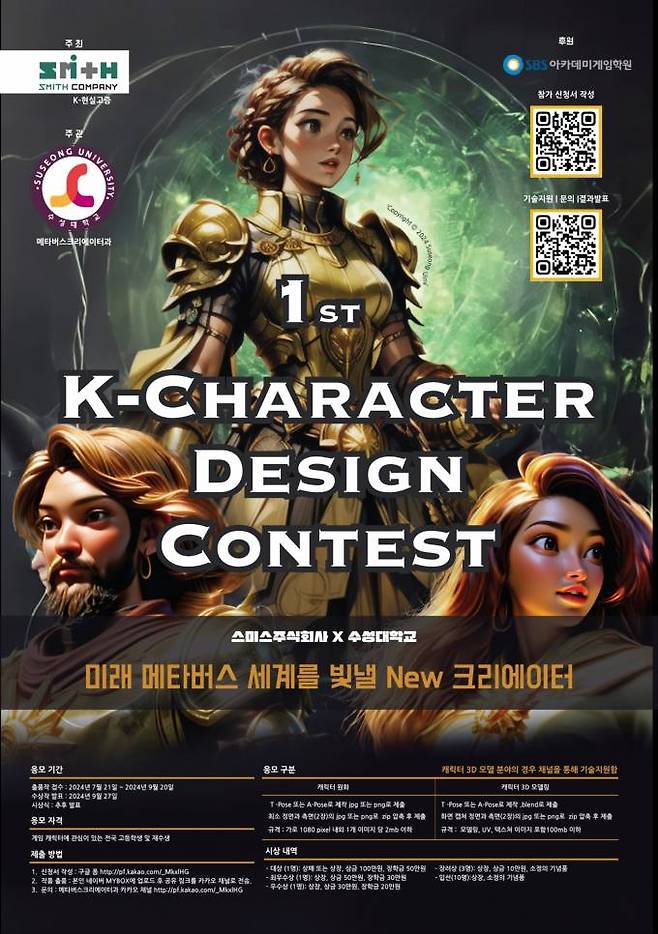 수성대가 ‘제1회 K-캐릭터 디자인 콘테스트’를 개최한다. 수성대 제공
