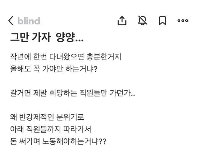 인천시설공단 직원들이 직장인 익명 커뮤니티 애플리케이션(앱)에 김종필 이사장과의 ‘양양행’에 대한 항의글을 적었다. (사진은 직장인 익명 커뮤니티 애플리케이션(앱) 캡쳐.) 독자 제공