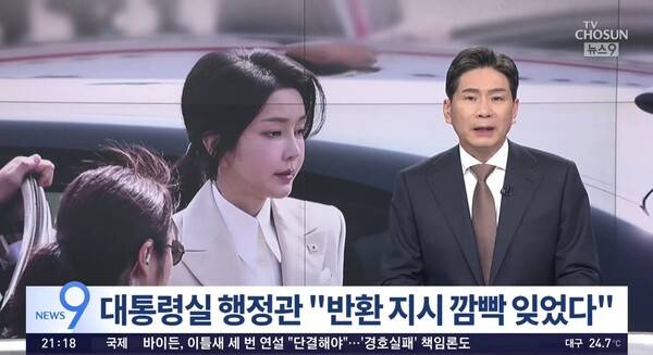 ▲윤정호 TV조선 앵커가 15일 뉴스9에서 대통령실 행정관이 김건희 여사가 명품백을 받은 당일 반환하라고 지시했다고 검찰에 진술한 것을 두고 대통령실 해명과 달라 보인다고 지적하고 있다. 사진=TV조선 뉴스9 영상 갈무리