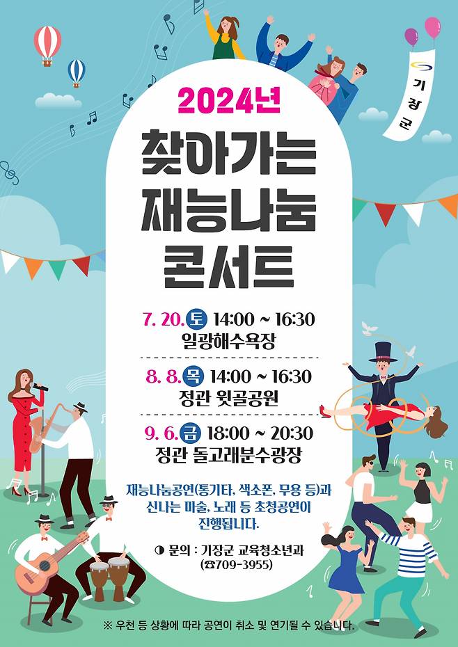 기장군 '2024년 찾아가는 재능나눔콘서트' 개최 포스터. [사진=기장군]