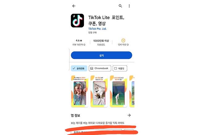 플레이스토어 내 틱톡 라이트. 하단에 보는 재미를 버는 재미로란 문구가 보인다. [플레이스토어 캡처]