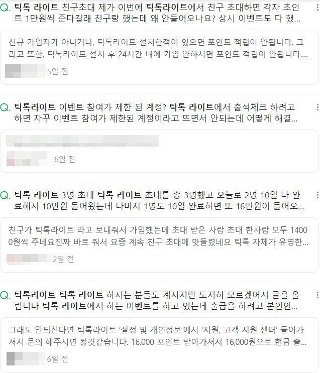 포털사이트를 검색하면 틱톡 라이트 현금 보상 관련 글들이 다수 보인다. [포털사이트 캡처]