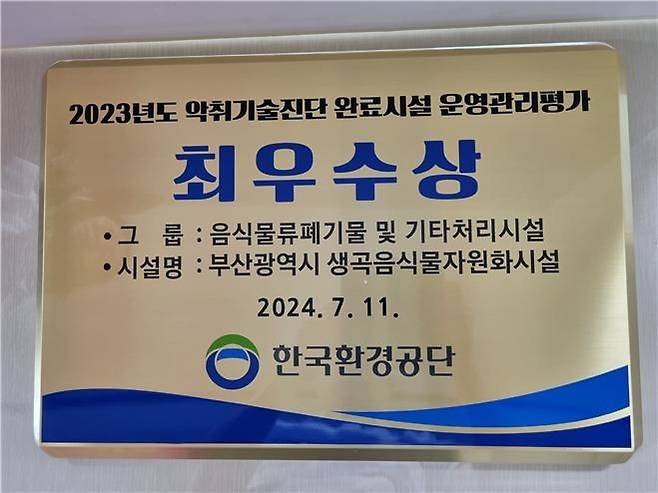 [부산=뉴시스] 한국환경공단으로부터 받은 생곡음식물자원화시설, 악취기술 운영관리 최우수상 현판(사진=부산시 제공) 2024.07.16.photo@newsis.com *재판매 및 DB 금지